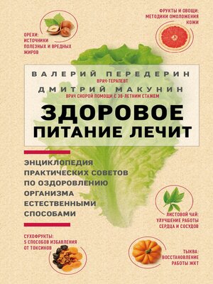 cover image of Здоровое питание лечит